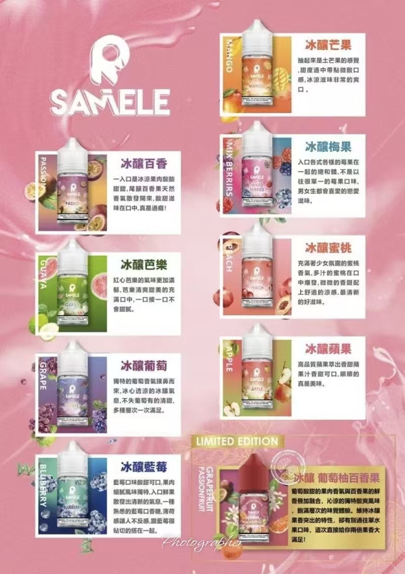 【10種口味】美國進口 SAMELE冰釀煙油 水果風味 30ml/瓶