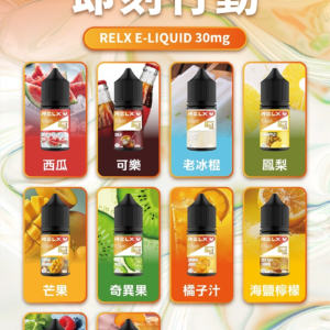 【10種口味】悅刻電子煙油 RELX菸油 30ml×30mg尼古丁鹽