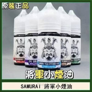 SAMURAI 將軍系列電子煙油 30ml 小煙油-原廠正品 台灣現貨